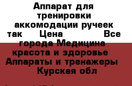 Аппарат для тренировки аккомодации ручеек так-6 › Цена ­ 18 000 - Все города Медицина, красота и здоровье » Аппараты и тренажеры   . Курская обл.